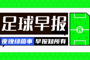 开云体育官网-早报：登贝莱当选欧冠最佳；凯莱赫将加盟布伦特福德